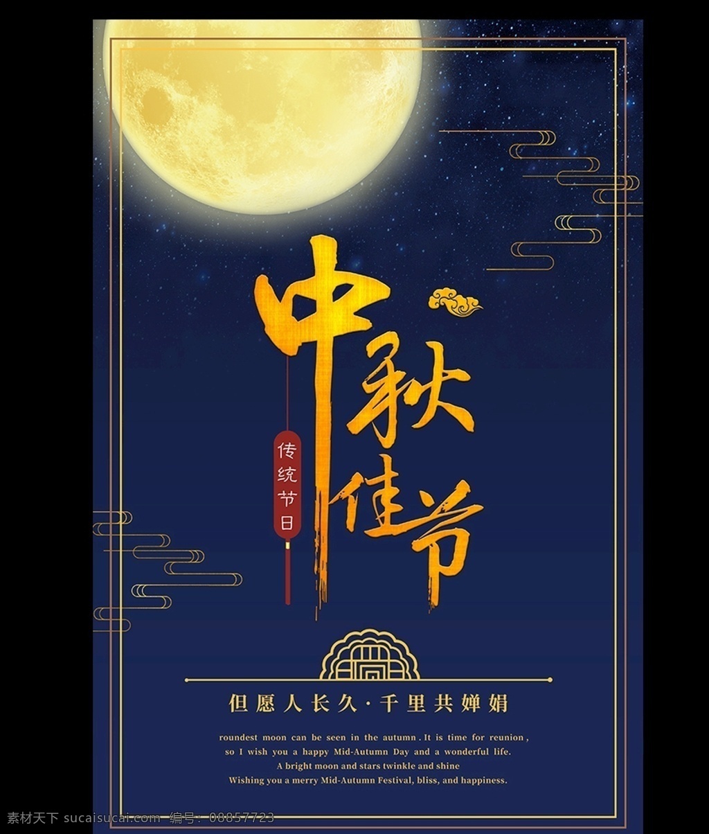 简约 大气 中秋 佳节 海报 中秋海报 中秋节海报 中秋节 中秋创意海报 团团圆圆 中秋佳节 月饼海报 月饼促销海报 中秋味道 美食海报 月饼 浓情中秋 订购月饼 商场中秋海报 中秋节促销 人长久 传统 宣传 展板 模板 宣传展 传统设计 传统模板 传统宣传 中秋节设计