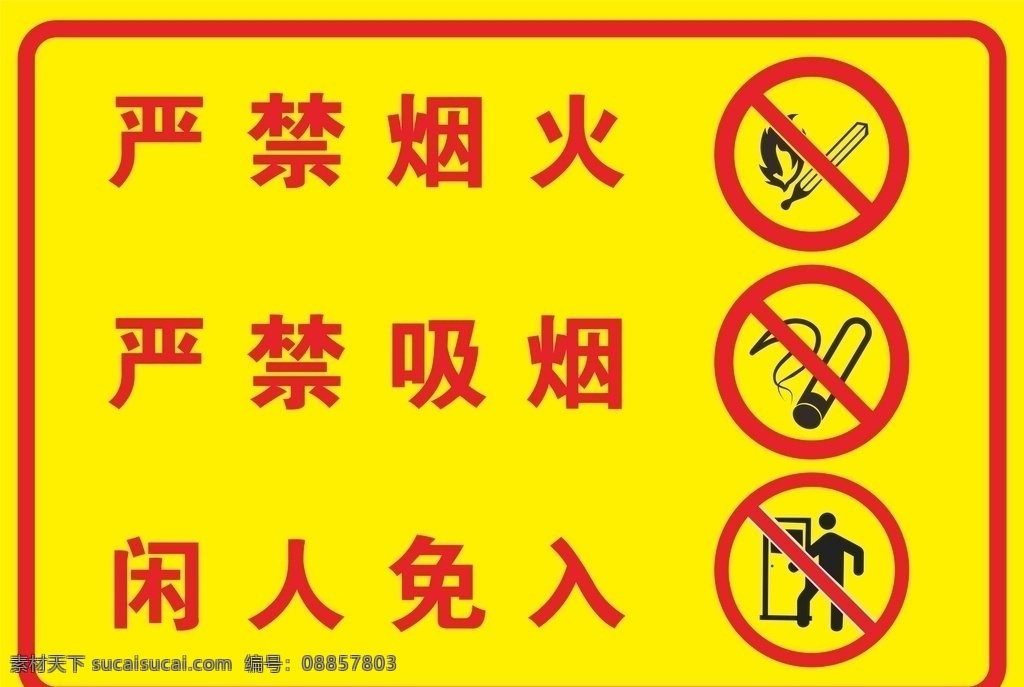 严禁烟火 严禁吸烟 闲人免入 警告标识 门牌 展板模板