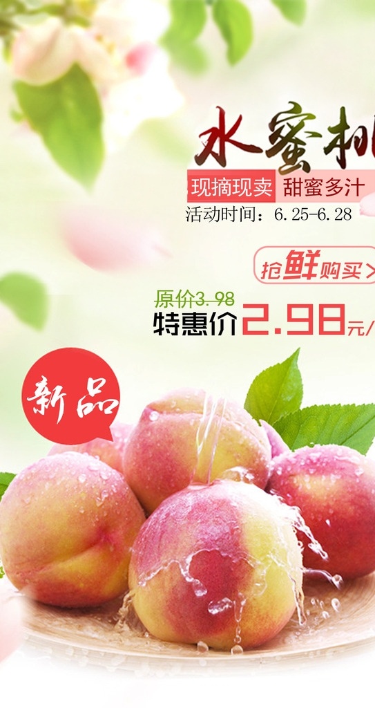 水蜜桃 水蜜桃新品 水蜜桃海报 水果水蜜桃 奉化水蜜桃 桃子