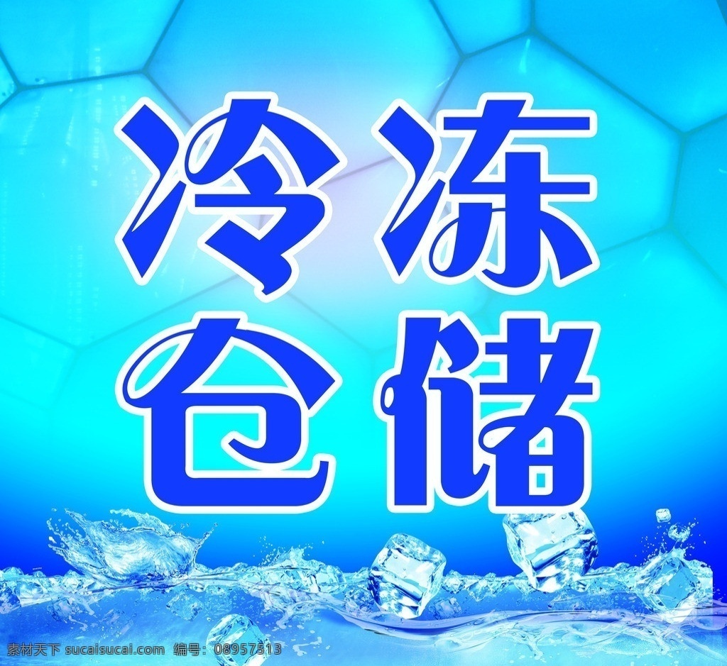 冷冻仓储广告 底纹 冰块 冷冻仓储 分层 源文件