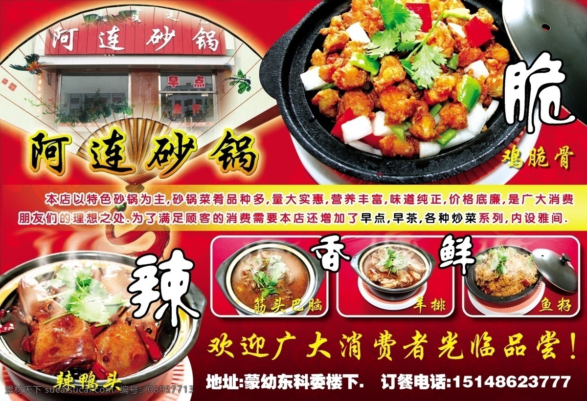 阿连砂锅 砂锅 辣鸭头 饭店 特色 扇面 香 广告设计模板 国内广告设计 源文件库