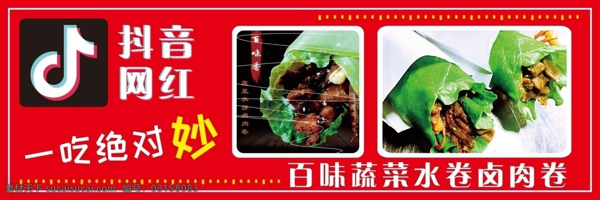 抖 音 网 红 百味 蔬菜 水 卷 卤肉 抖音网红 百味蔬菜水卷 卤肉卷 一吃绝对秒 红色 抖音 抖音logo 网红 食品海报 海报 食物 肉卷
