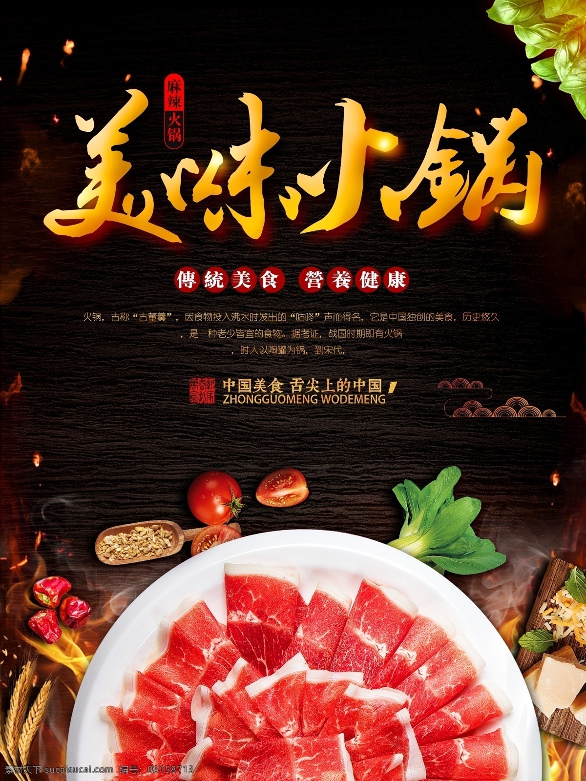 中国 风 美味 火锅 美食 餐饮 海报 美食海报 创意海报 祥云 餐饮海报 火锅季 辣椒 玉米 清汤 食物 木板背景 美食文化 中华传统 天然无害 传统配方 牛肉火锅 肥牛