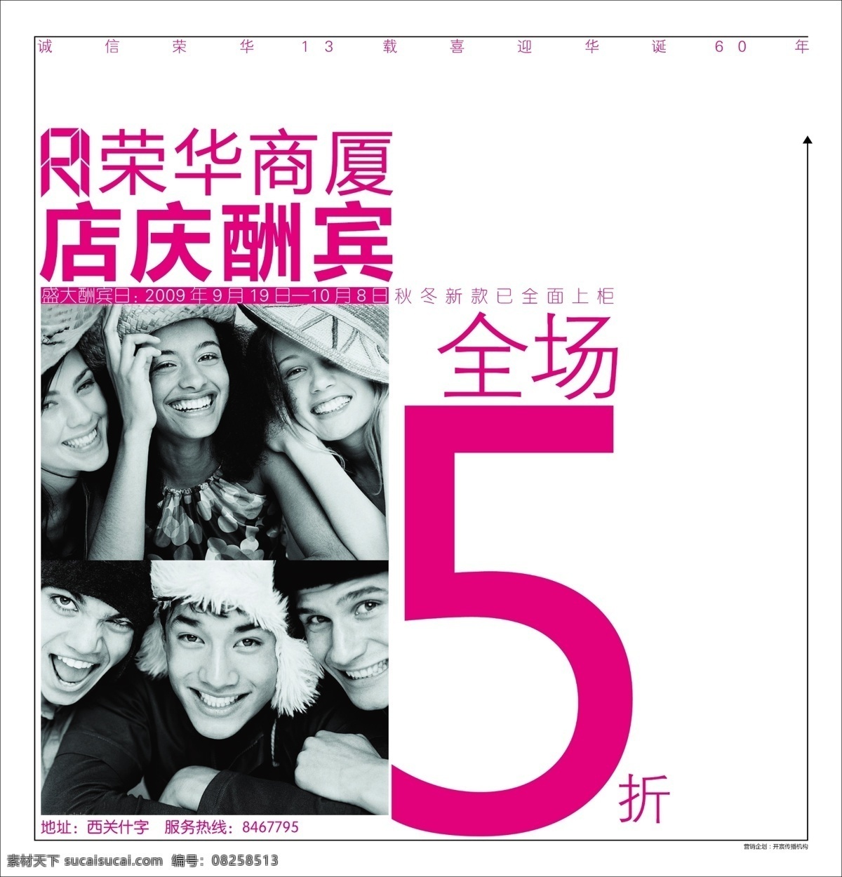 荣华 周年庆 打折 促销 笑脸图片 全场5折 店庆酬宾 商场形象报广 分层 源文件
