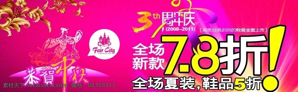 店庆打折海报 玫红 8折 周年店庆 底纹 全场新款 恭贺中秋 彩带 发光 广告设计模板 源文件