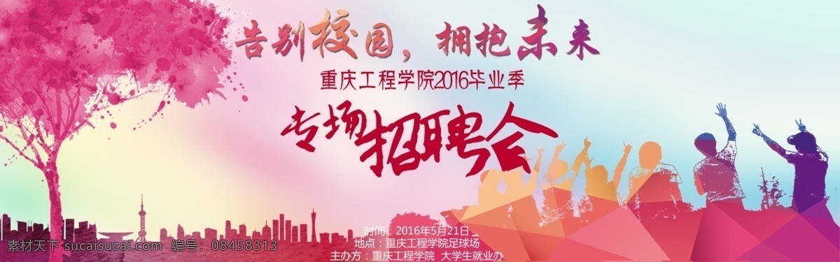 专场招聘会 职场招聘会 告别校园 拥抱未来 招聘会来啦 招聘 海报 毕业 招聘会 青春 活力 色彩 搭配 合理 具有 强 视觉 冲击力 粉色