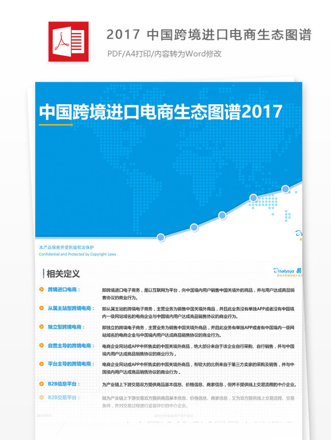 2017 中国 跨境 进口 电商 生态 图谱 行业分析报告 数据报告 商业报告模板 研究报告