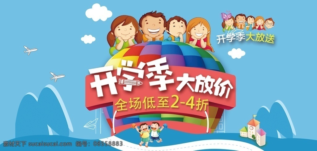 开学季大放价 促销海报设计 开学季 狂欢开学季 商场开学 低至2折