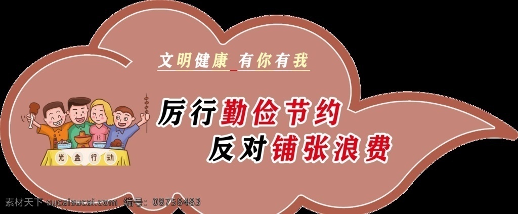 祥云展板图片 文明健康 有你有我 勤俭节约 反对铺张浪费 祥云展板 异形展板 花草牌 psd分层