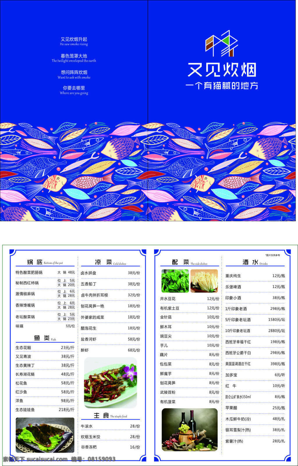 鱼馆菜单 鱼 卡通 可爱 手绘鱼 菜单 天蓝色 深蓝色 海蓝色 又见炊烟 歌词 娃娃鱼 生态花鲢