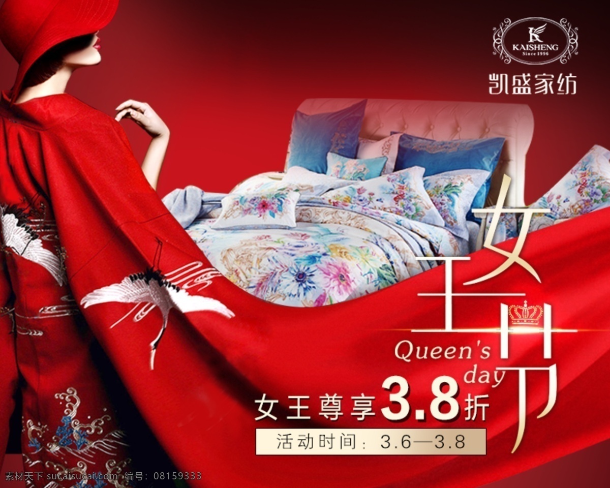 月 号 女王 节 海报 女王节 促销 优惠海报 家纺 家居折扣