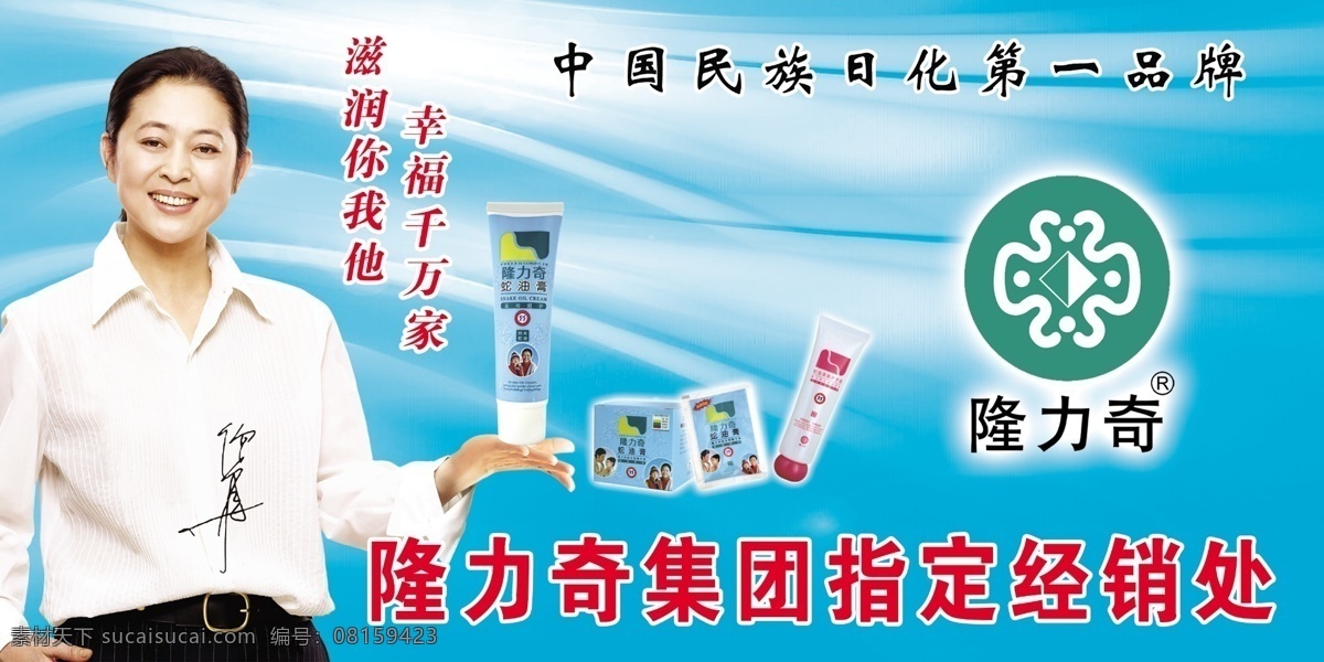 隆力奇 隆力奇标志 宣传广告 倪萍 蛇油膏 源文件 海报 版面 宣传广告类 分层