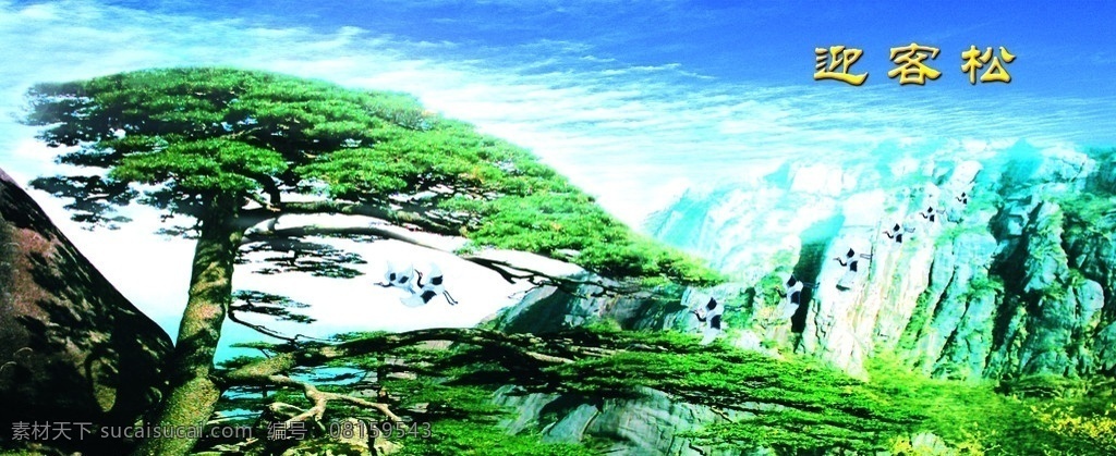 迎客松 黄山 松树 云峰 松石 青山蓝天 风景如画 山水 中堂画 挂匾 喷绘设计 经典图集 分层 源文件