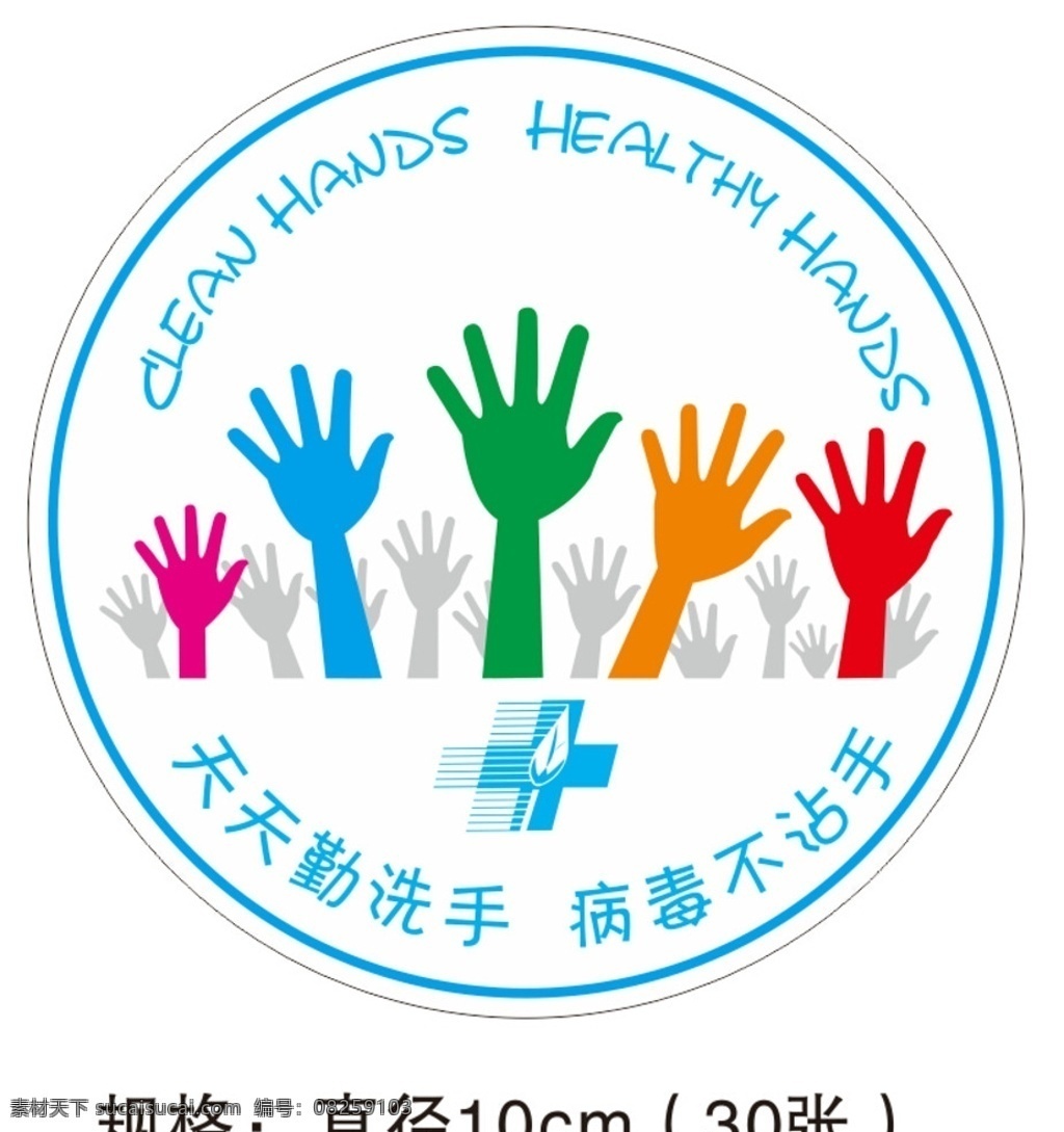 洗手 圆形 标识 牌 手 手卫生 洗手日 全球洗手日 袖章