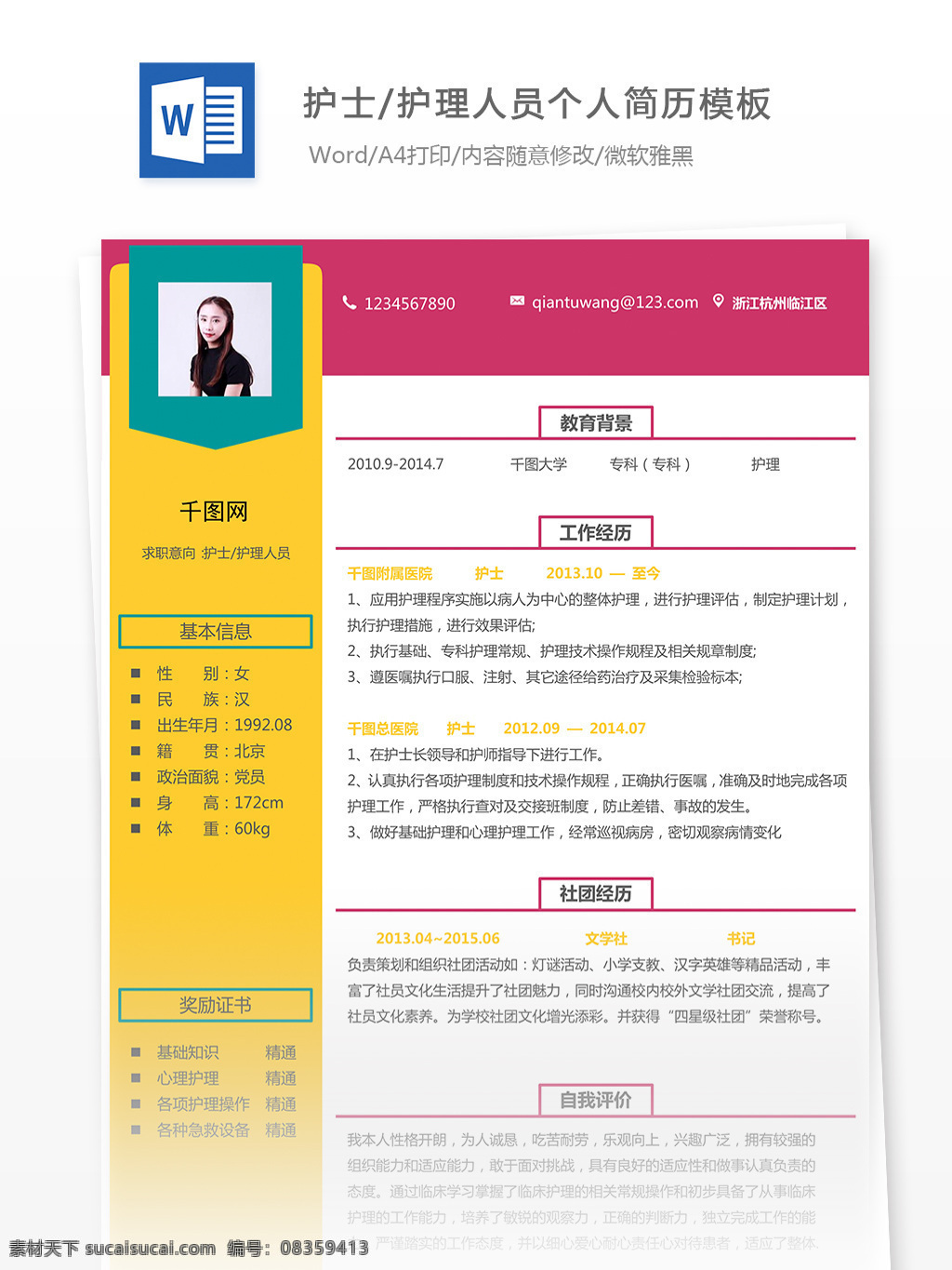 张娜 娜 护士 护理 人员 个人简历 模板 简历 简历模板 浪漫 护理人员 个人简历模板 应届毕业生 对比色