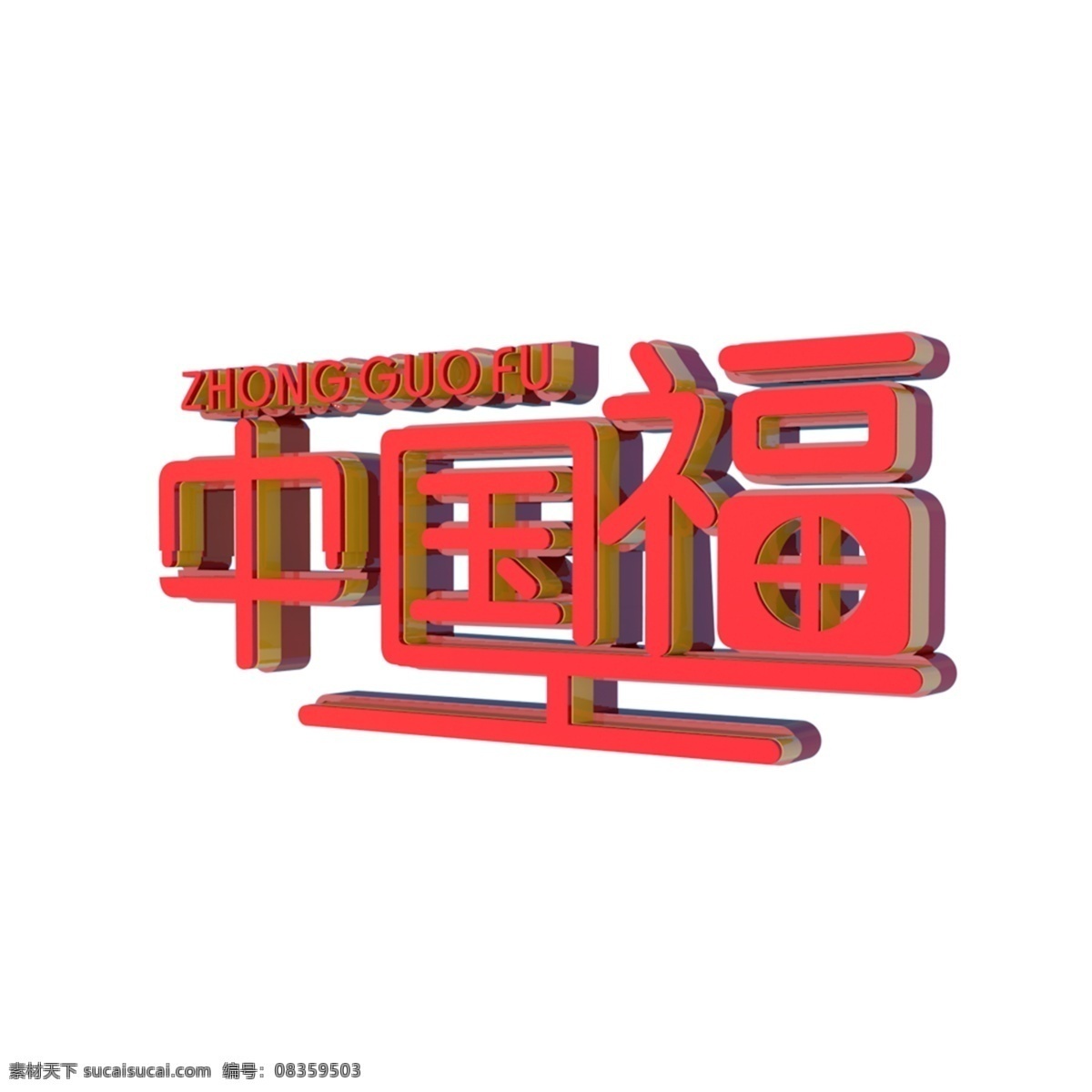 c4d 渲染 猪年 中国 福 艺术 字 商用 中国福艺术字 中国福 新年