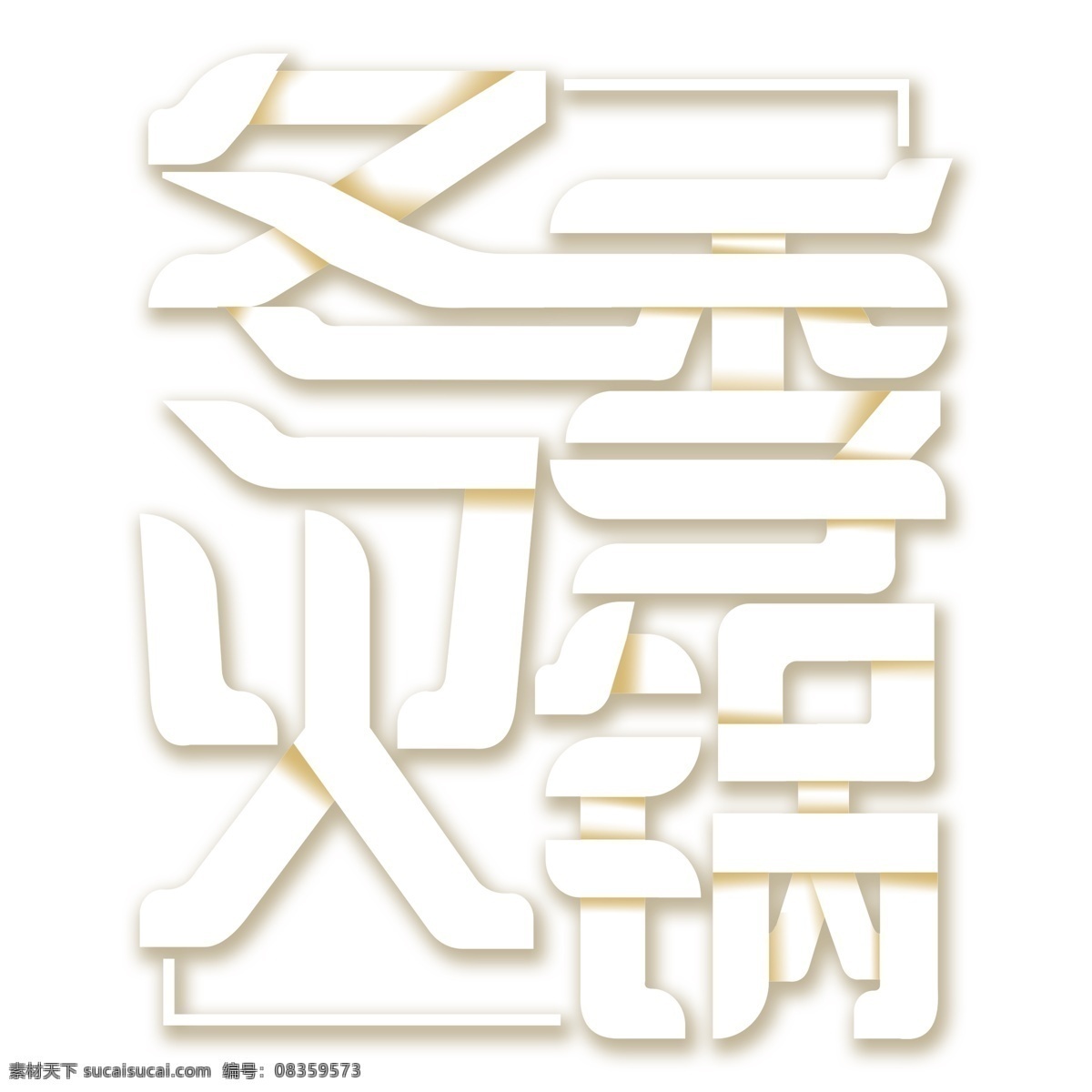 白色 冬季 火锅 艺术 字 元素 立体字 字体设计 艺术字