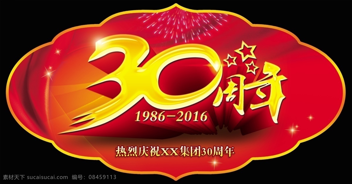 周年 艺术 字 异形 地贴 周年庆 海报 ps分层 2016