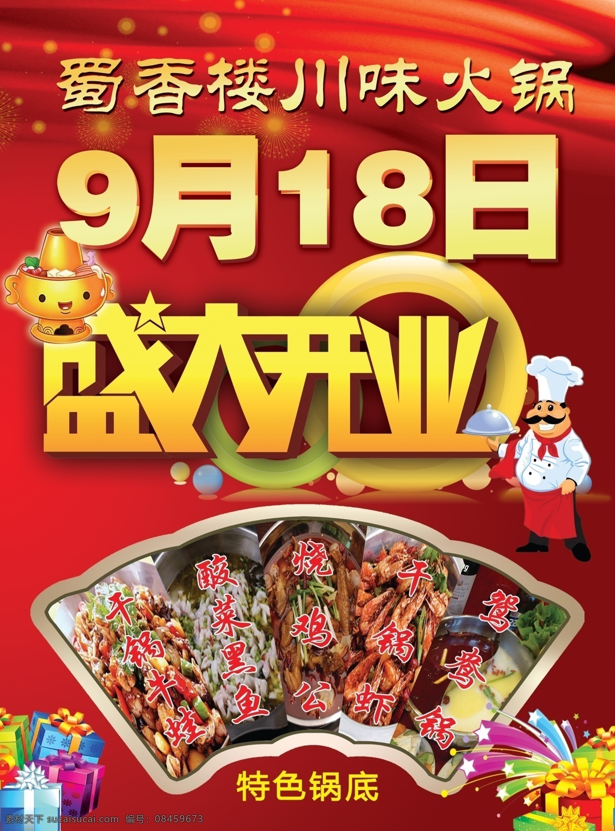 火锅店彩页 开业 火锅 红色背景 盛大开业 彩页