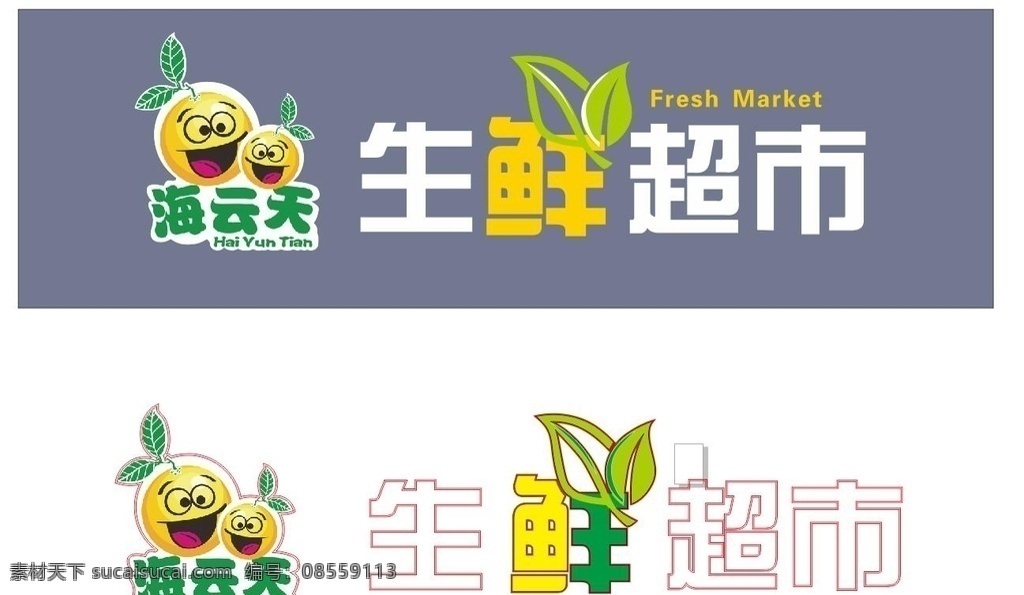 生鲜超市图片 生鲜 超市 海云天 标志 树叶