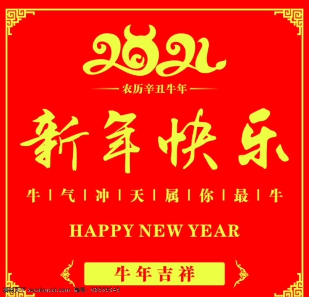 新年快乐图片 2021 新年快乐 牛年吉祥 属你最牛 牛气冲天 喜庆 过年 海报