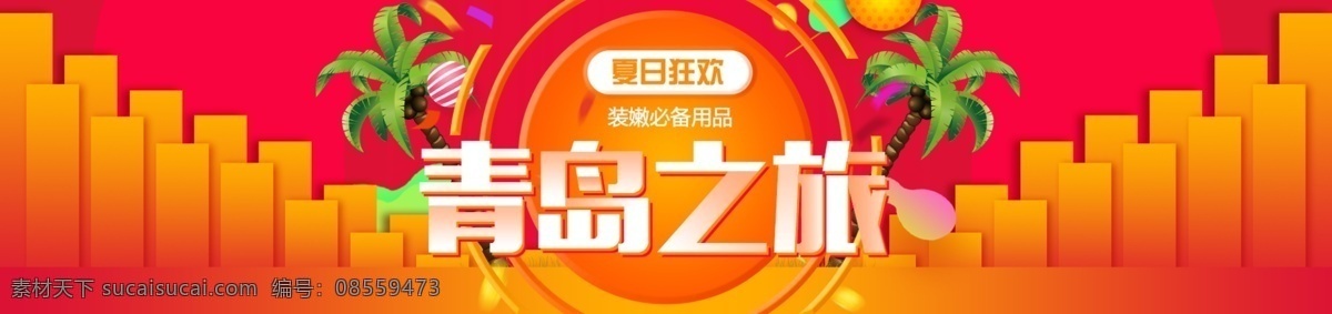 青岛 之旅 淘宝 海报 电商 度假 旅游 主色橙红