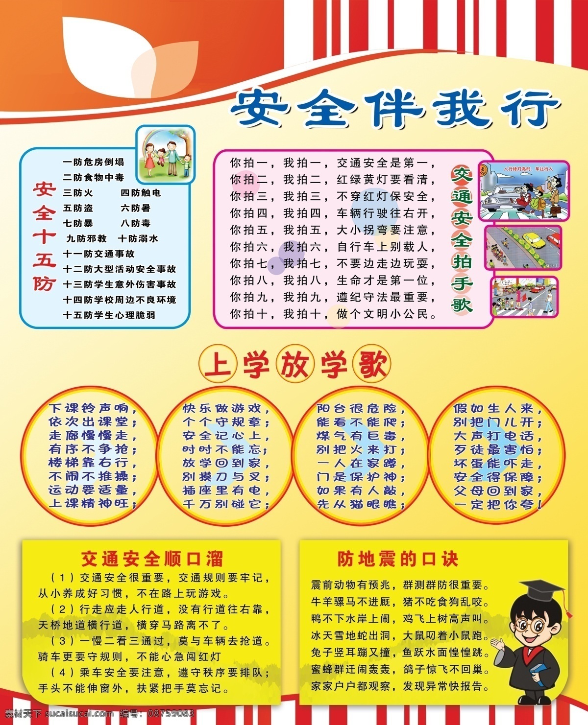 广告设计模板 交通安全 卡通 模版 小博士 校园安全展板 源文件 展板模板 校园 安全 展板 模板下载 安全伴我行 小学展牌 安全十五防 拍手 歌 上学放学歌 顺口溜 防地震口诀 其他展板设计
