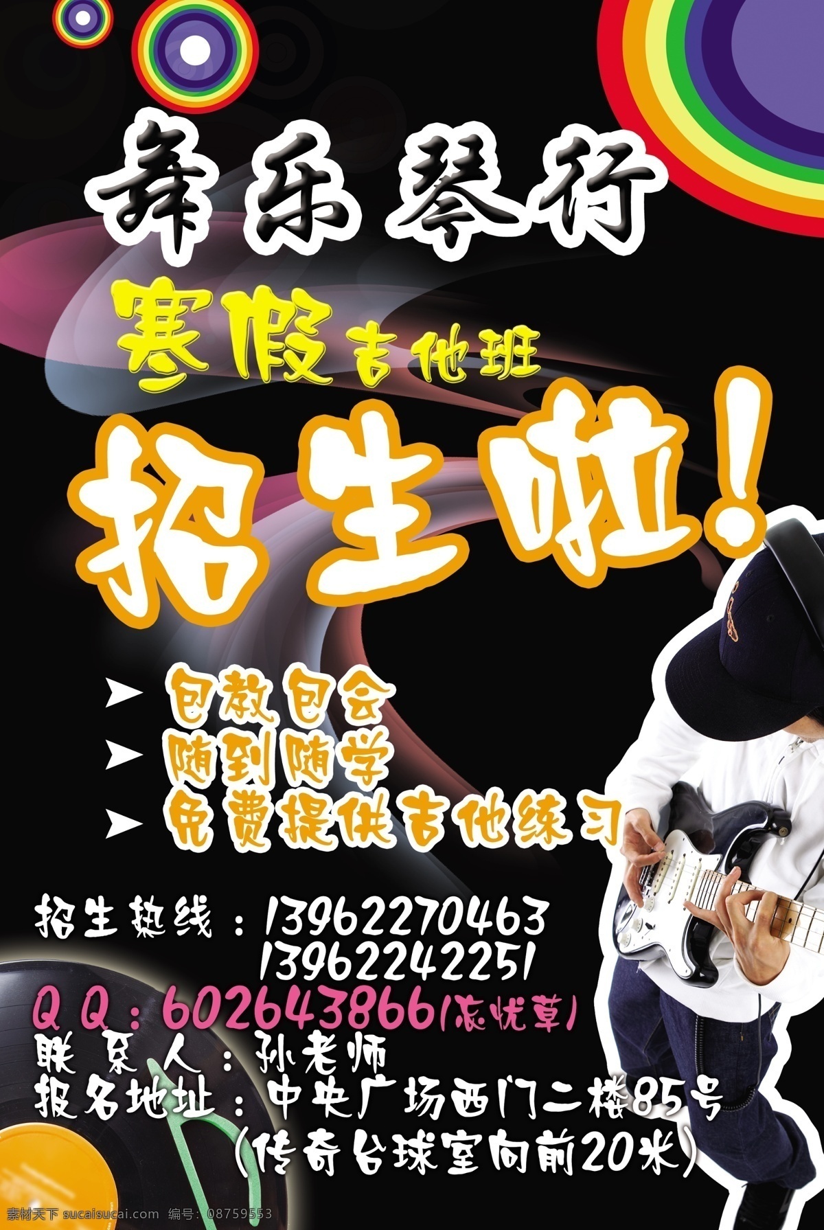 吉他招生 吉他 炫彩背景 招生 广告设计模板 源文件
