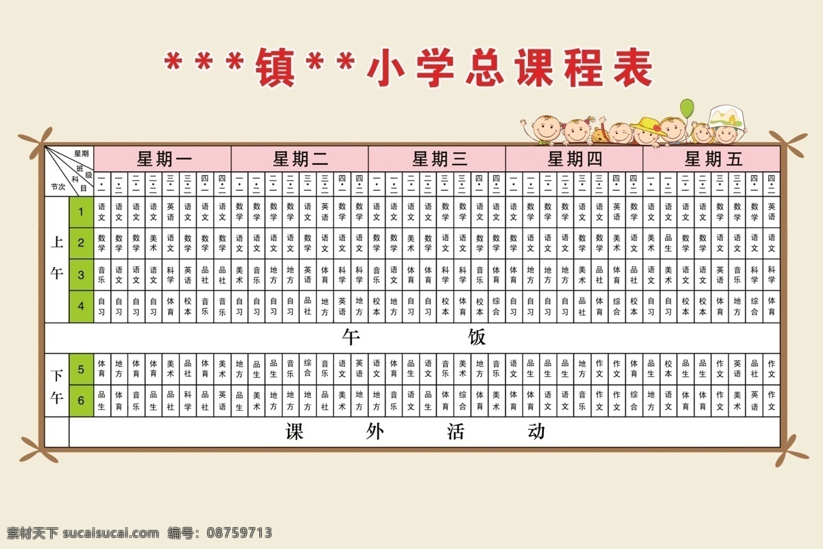 学校课程表 卡通 课程表 总课程表 可爱 小学课程表 卡通课程表 展板模板 广告设计模板 源文件