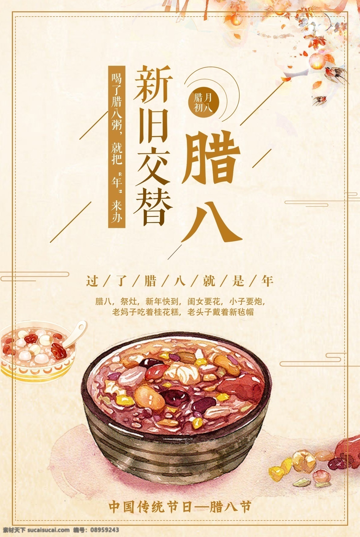 新年 腊八 传统节日 春节 海报 节日 腊八粥 手绘 展板