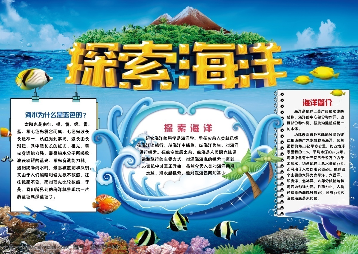 探索海洋小报 学生 小学生 学校 校园 幼儿 幼儿园 教育 孩子 卡通 小报 海报 电脑小报 电子小报 手抄报 成长册 成长档案 探索发现 海洋 大海 生物 海洋动物
