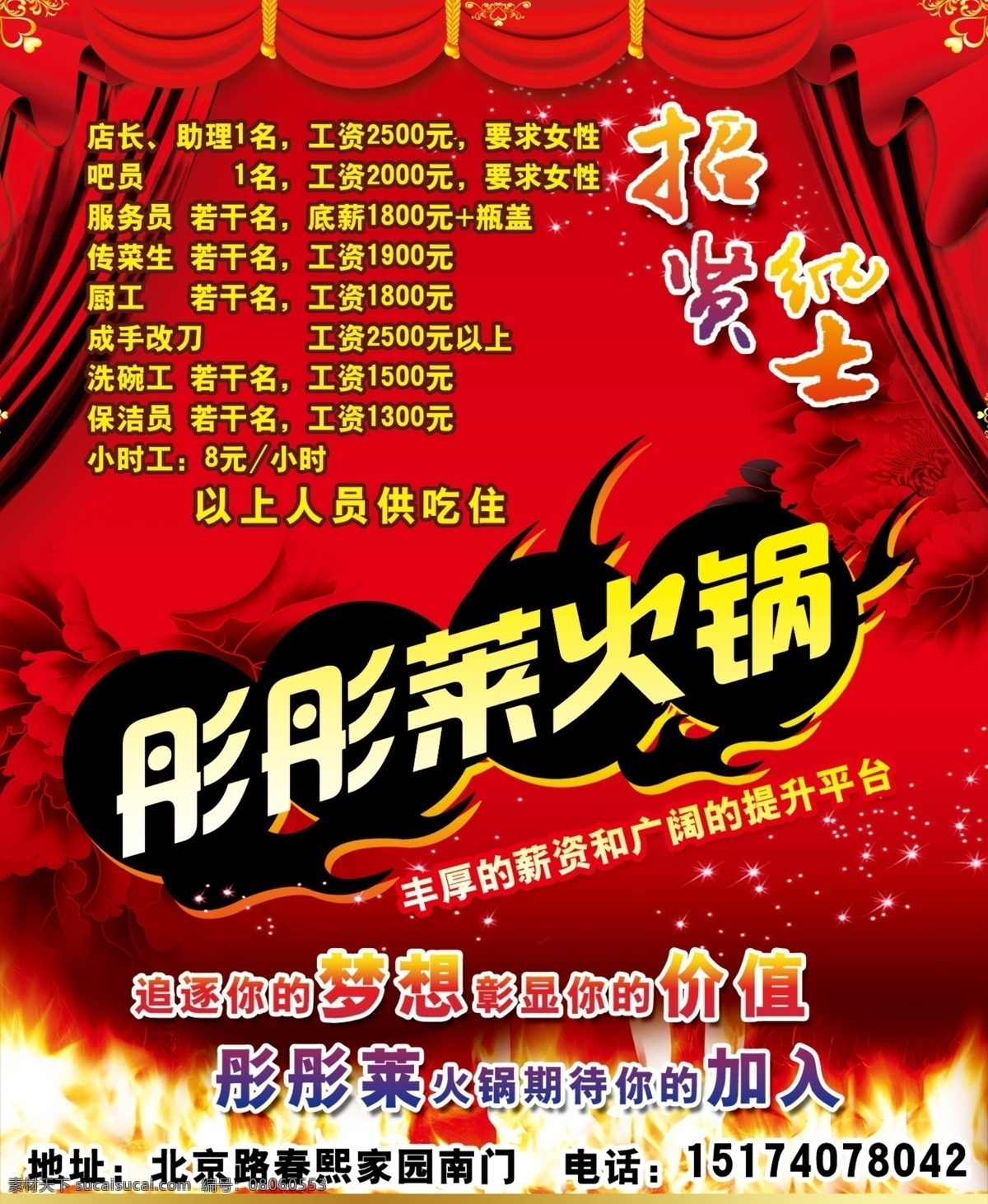 广告设计模板 火锅 火焰 烧烤 源文件 招聘 招贤纳士 彤彤 莱 模板下载 彤彤莱火锅 招聘海报