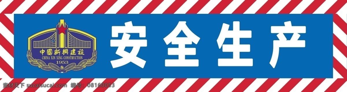 安全标语 工地 钢筋棚 防护棚 木工防护棚 标志图标 其他图标