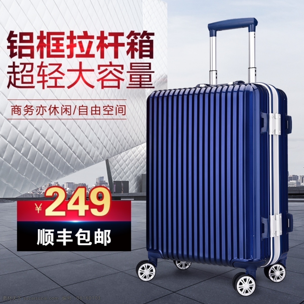 行李箱 拉杆箱 旅行箱 主 图 铝 框 行李箱广告 拉杆箱车图 天猫 淘宝 唯美大气包包 吕 上 新
