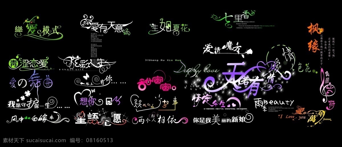 婚纱 字体 创意字体 婚纱字体 创意写真字体 psd源文件 艺术字