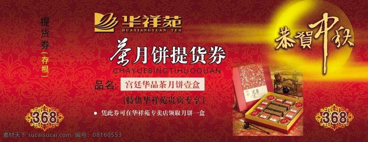 八月十五 杯子 背景 灿烂 茶杯 茶道 茶广告 茶海报 茶素材 茶园 中国茶道 字体 品茶 砌茶 喝茶 茶之道 动感 花 花朵 卡通 光芒 星 漂亮 美丽 光辉 人生 高贵 高雅 经典 古典 中秋 节日 提货卷 海报背景图