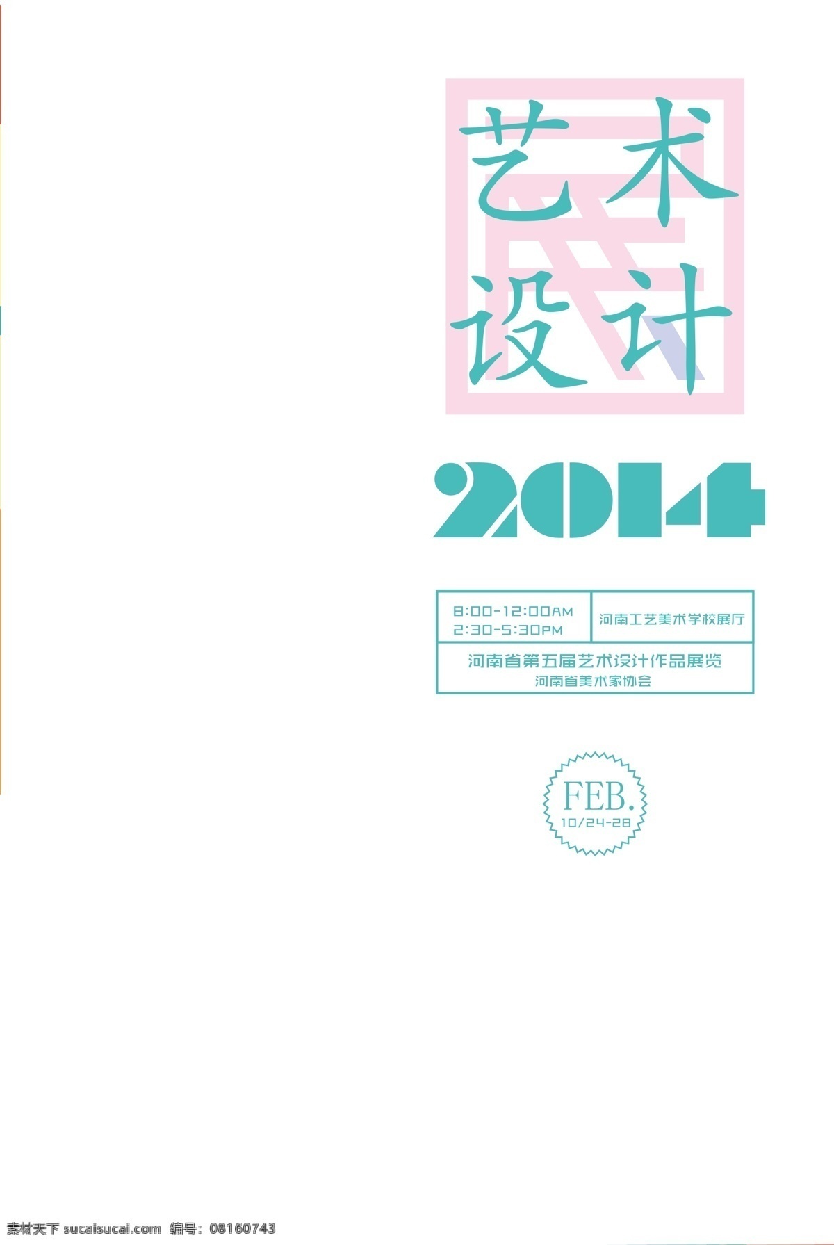 艺术设计 展 毕业 毕业设计海报 毕业设计展 设计展 招贴设计 艺术设计展 其他海报设计