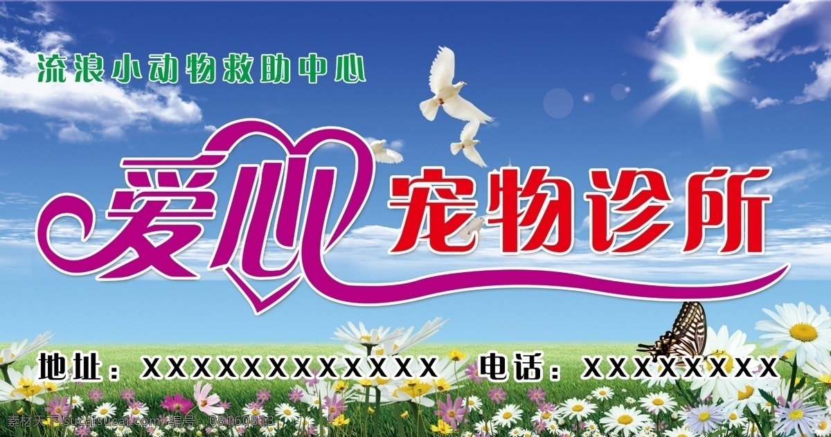 草地 鸽子 广告设计模板 蝴蝶 花 蓝天白云 艺术字 爱心 宠物 诊所 模板下载 爱心宠物诊所 宠物诊所 源文件 其他海报设计
