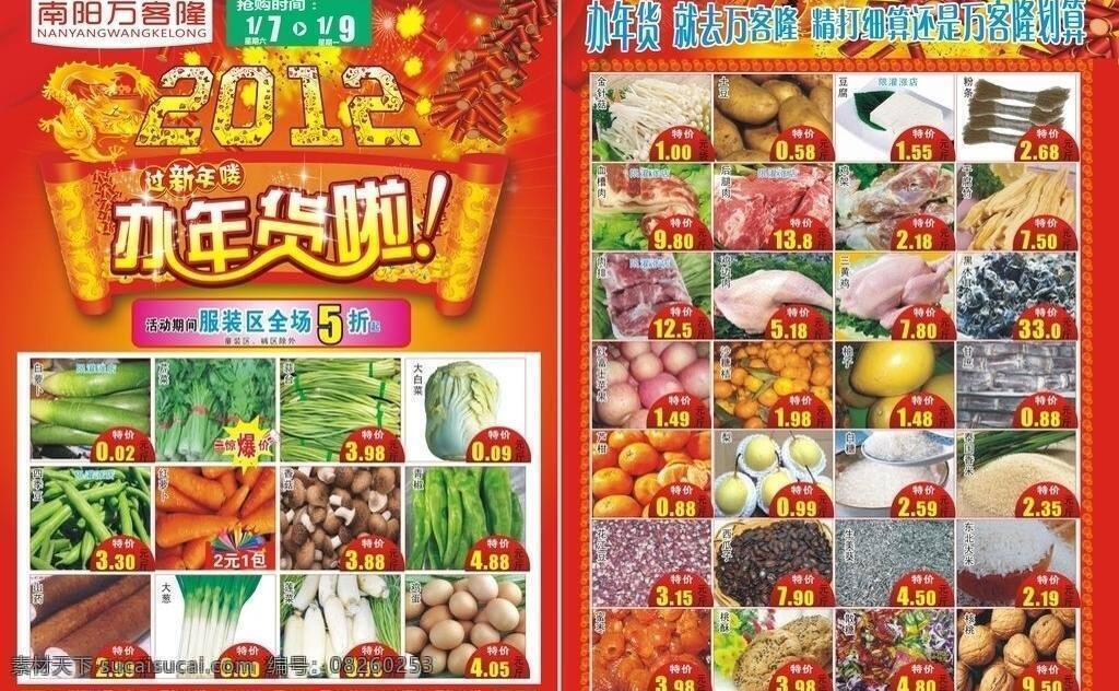 年货 2012 dm宣传单 办年货 鞭炮 超市 龙 新年 烟花 矢量 文字 psd源文件