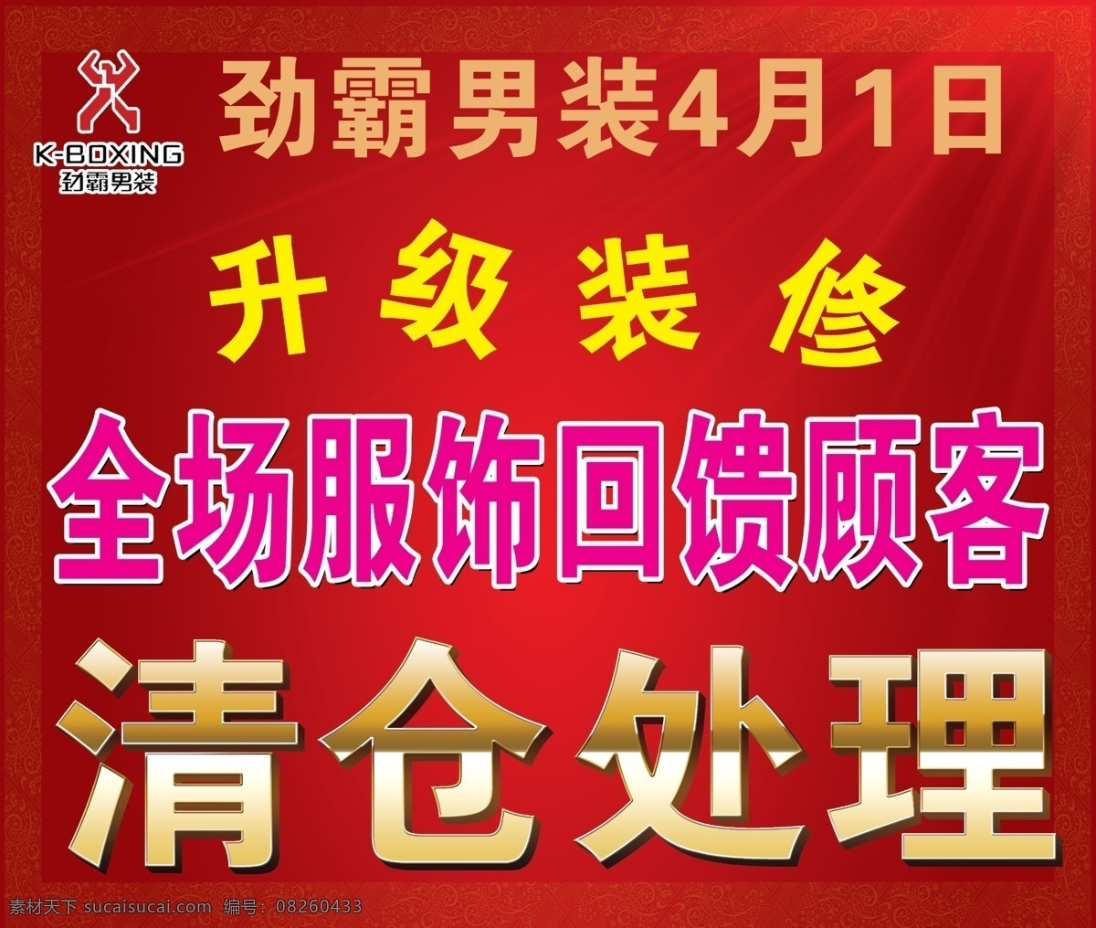 标志 广告设计模板 红色背景 劲霸男装 男装海报 升级装修 源文件 劲霸 海报 劲霸海报 清仓正理 劲霸标志 暗红色海报