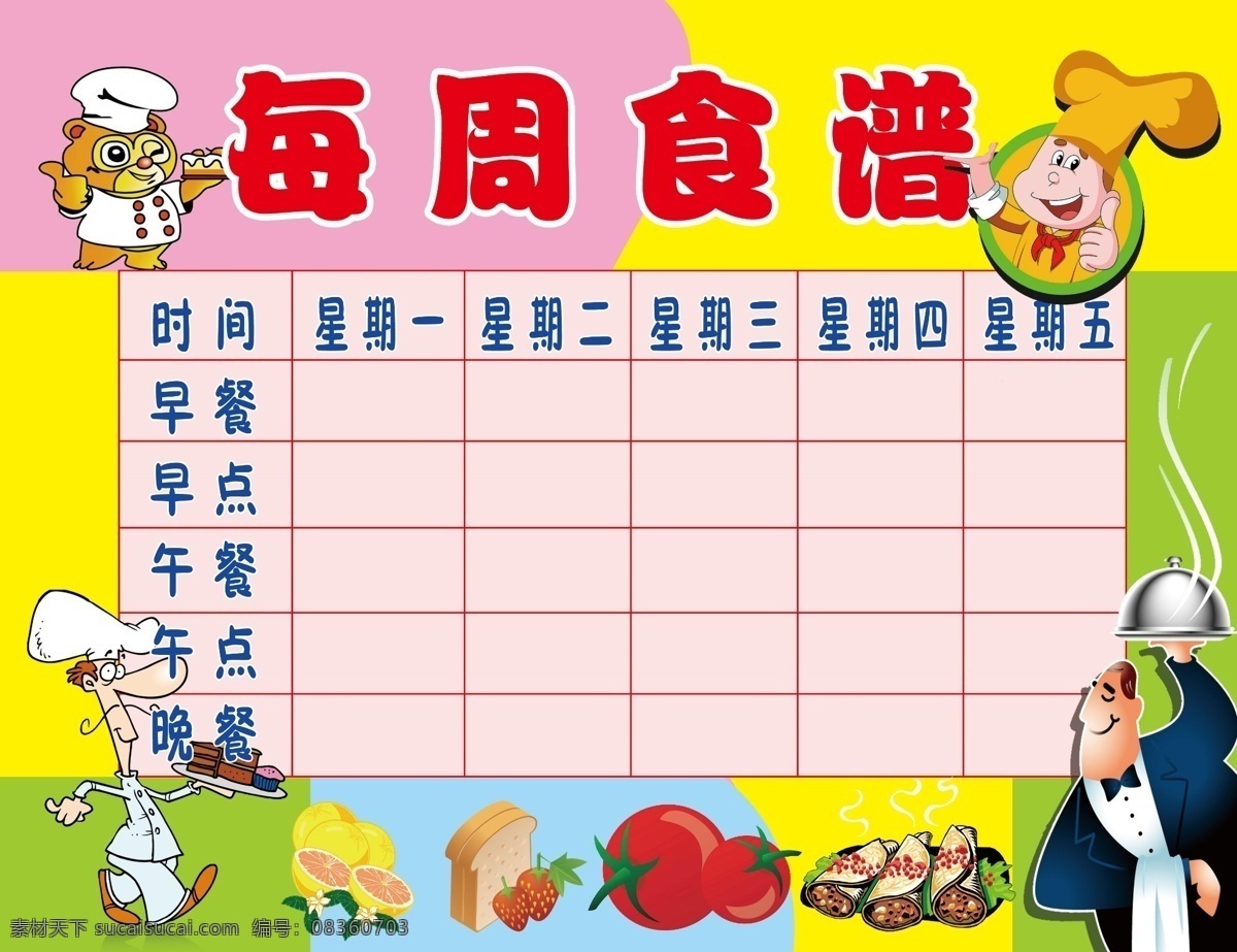厨师 底图 点心 广告设计模板 卡通 可爱 每周食谱展板 每周食谱 展板模板 学校饭堂 水果 食物 矢量 其他模版 源文件 其他展板设计