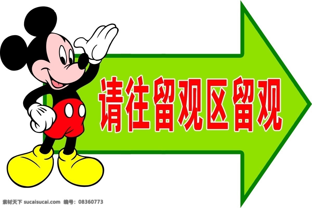 标识牌 方向指示 广告设计模板 箭头 米老鼠 医院标识牌 医院指示牌 源文件 指示牌 展板模板 医院 模板下载 请手势 留观区 留观 psd源文件