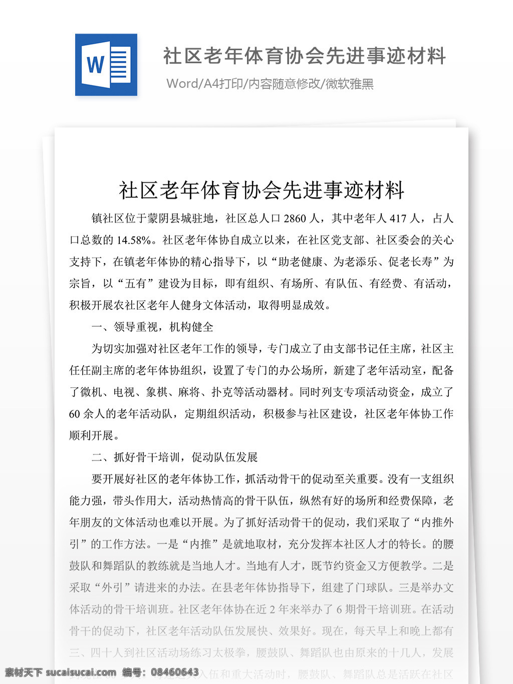 社区 老年 体育 协会 先进事迹 经典 范文 事迹 材料 模板 事迹材料范文 实用文档 文档模板 word