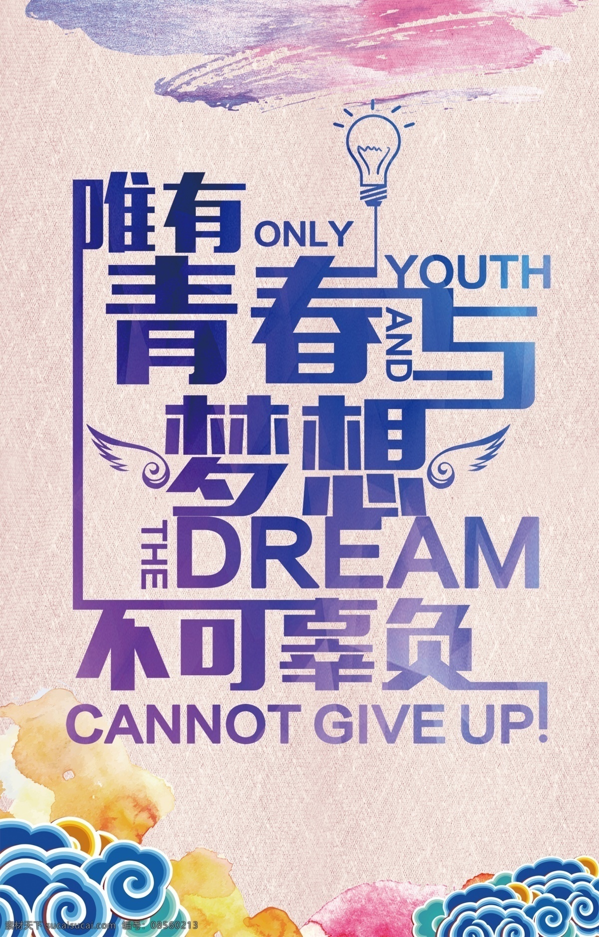 青春奋斗海报 奋斗海报 致青春 我的青春 我做主 青春励志 青春梦想 毕业季 大学毕业 青年 五四青年节 54青年节 青春促销 青春活动 活动海报 促销宣传单 促销传单 促销单页 促销dm 促销活动 淘宝 网店 微信 海报 宣传单 青春的颜色 青春海报 les 丶 原创 共享