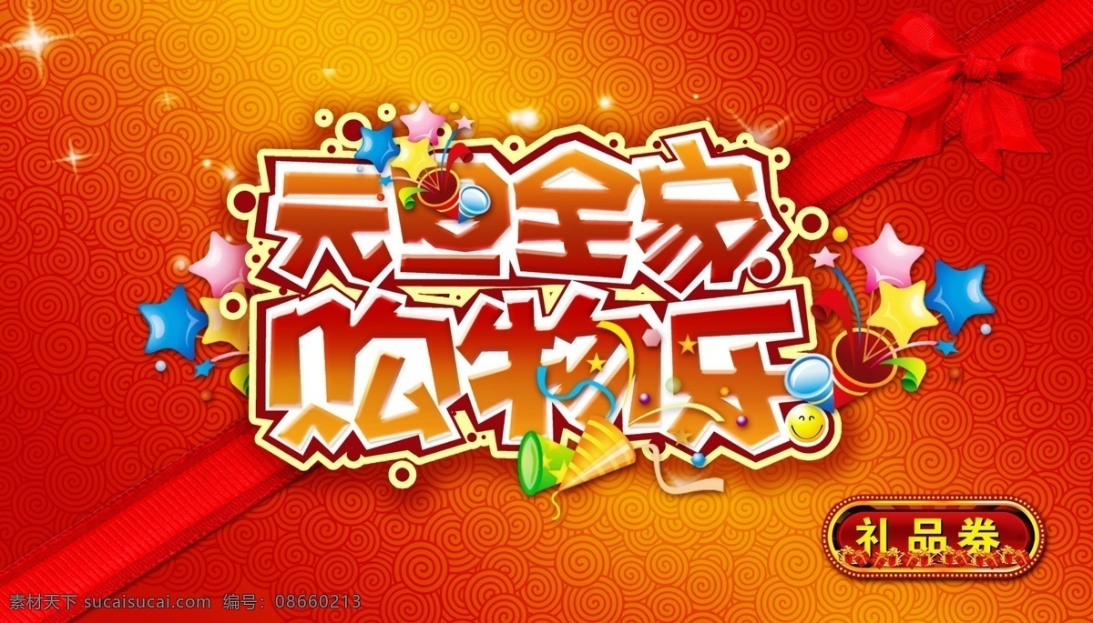 2015 新年 元旦 全家 礼品 劵 礼品劵 节日素材 春节 元宵