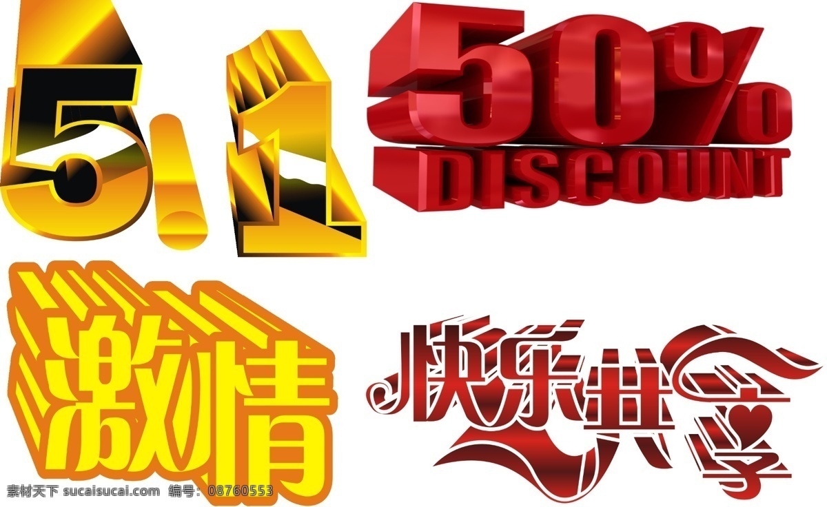 51 激情 节日 快乐共享 立体数字 立体字 立体字图片 艺术字体 立体 字 模板下载 月 日 百分之五十 字体下载 源文件 节日素材 五一劳动节