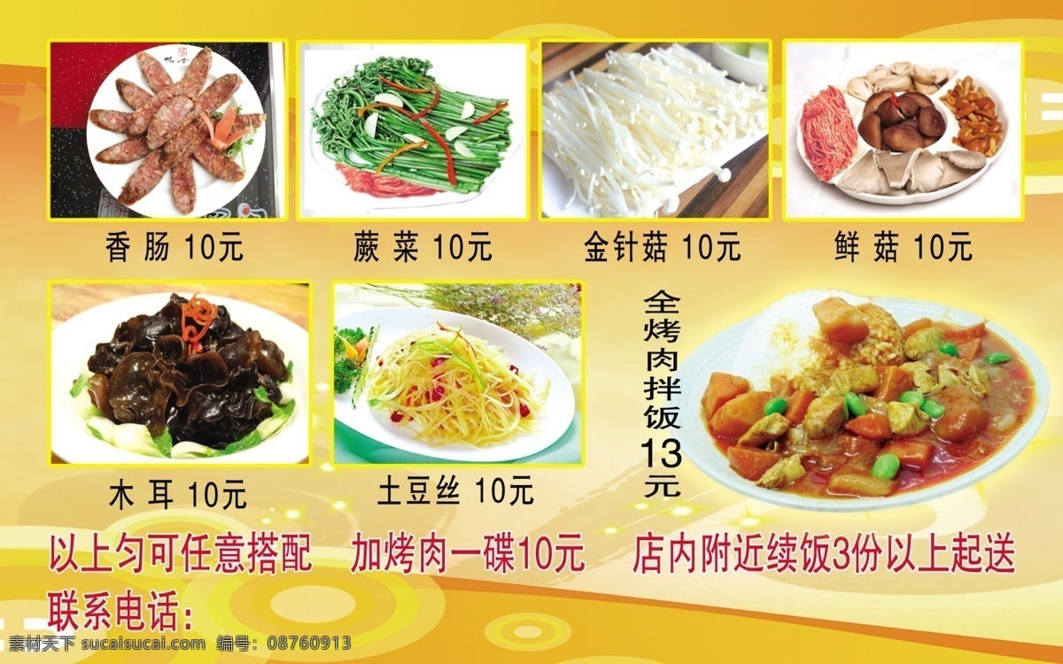 菜单菜谱 菜谱 菜谱模板下载 菜谱素材下载 饭店菜单 广告设计模板 金针菇 木耳 香肠 蕨菜 鲜菇 土豆丝 源文件 画册 菜单 封面
