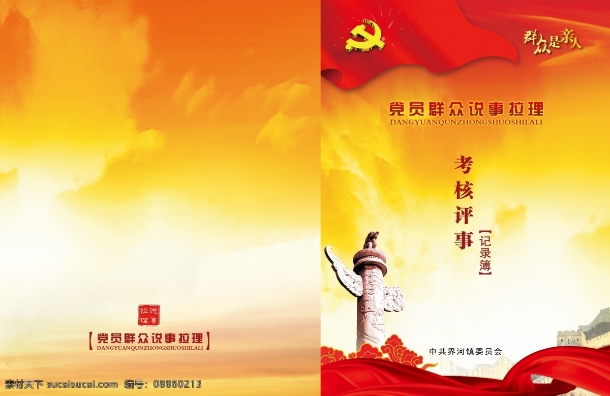 党政画册封面 党政 画册 封面 红色政党 华表 红旗 党徽 飘带 画册设计