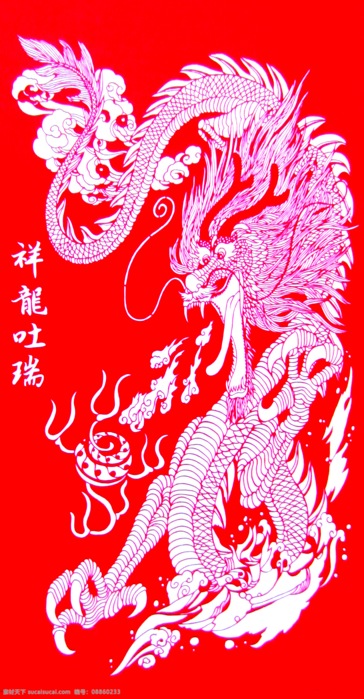 徐贵库剪纸 龙 火龙 龙戏珠 辉发剪纸 祥龙吐瑞 民俗 传统文化 文化艺术