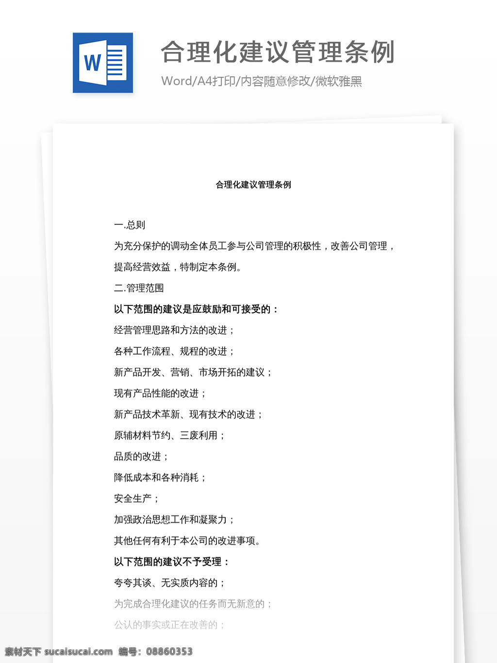 合理化 建议 管理条例 文档 word word文档 文库模板 通用文档 实用文档 工作 范文 工作范文